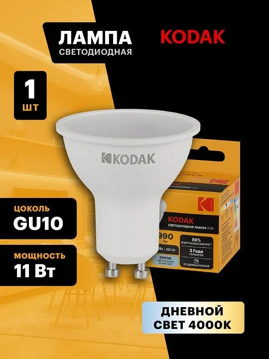 Лампа светодиодная Kodak  GU10 11Вт 4000K LED KODAK MR16-11W-840-GU10 K