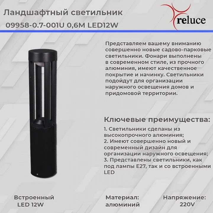 Наземный высокий светильник Reluce 9958 09958-0.7-001U 0,6M LED12W BK Наземный высокий светильник Reluce 9958 09958-0.7-001U 0,6M LED12W BK
