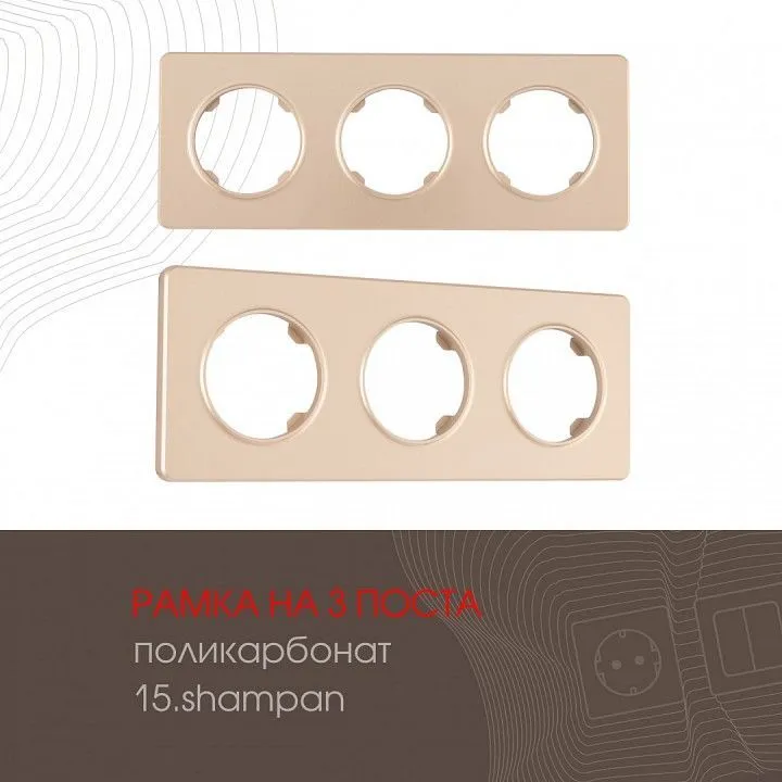 Рамка на 3 поста Arte Milano am-502.15 502.15-3.shampan