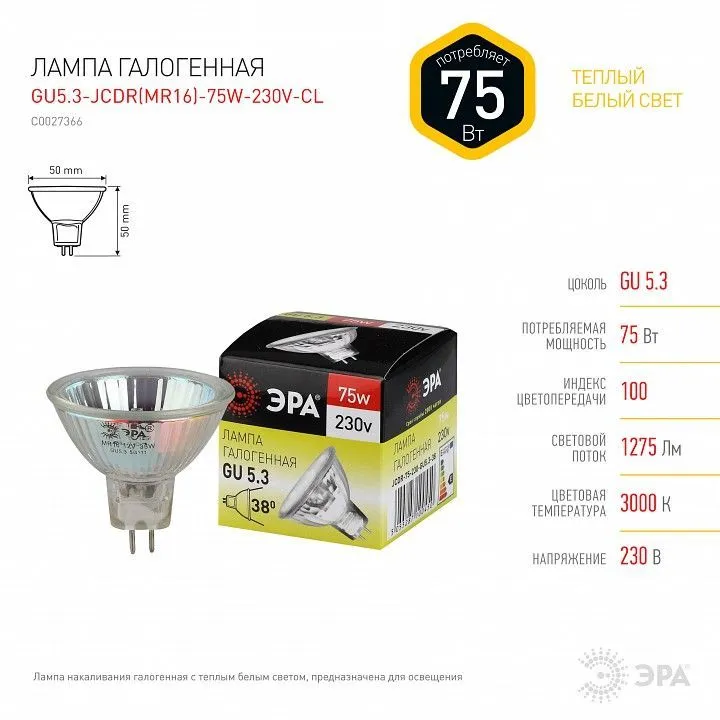 Лампа галогеновая Эра  GU5.3 75Вт 3000K GU5.3-JCDR (MR16) -75W-230V-CL