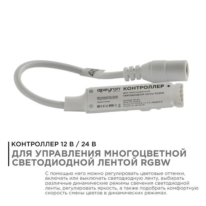Контроллер-регулятор цвета RGBW с пультом ДУ Apeyron Electrics  04-40