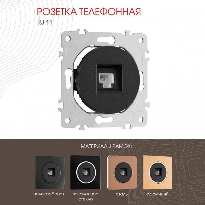 Розетка телефонная RJ-11 без рамки Arte Milano am-202 202.51-1.black