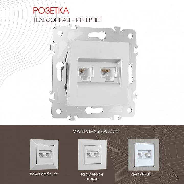 Розетка двойная RJ-11 и Ethernet RJ-45, без рамки Arte Milano am-203 203.44-1.silver