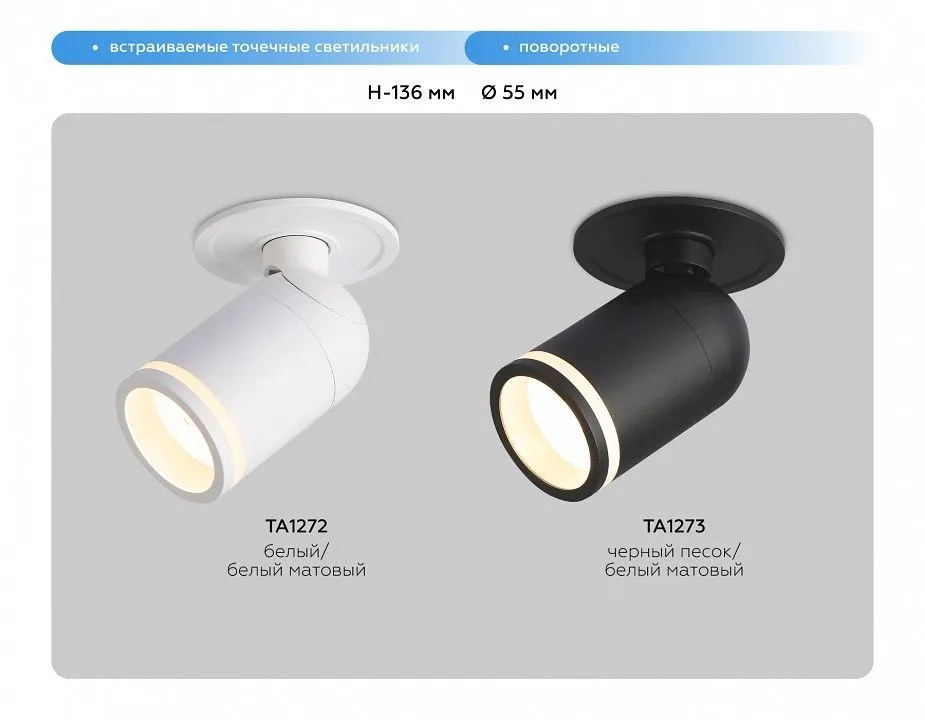 Встраиваемый светильник на штанге Ambrella Light TA TA1273