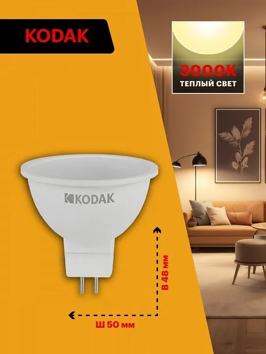 Лампа светодиодная Kodak  GU5.3 7Вт 3000K LED KODAK MR16-7W-830-GU5.3 K