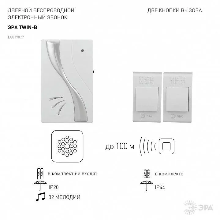 Звонок беспроводной Эра  TWIN-B