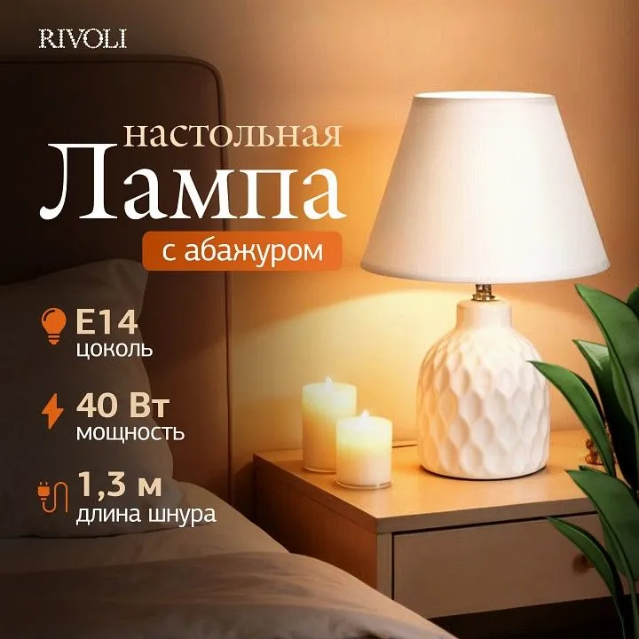 Настольная лампа декоративная Rivoli Muriel 7550-501