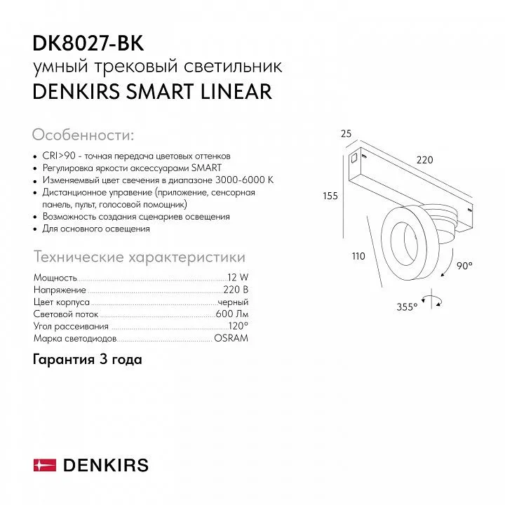 Светильник на штанге Denkirs SMART LINEAR DK8027-BK