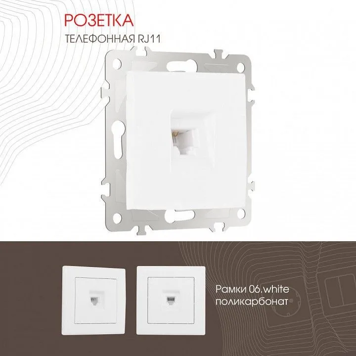 Розетка телефонная RJ-11 без рамки Arte Milano am-206 206.51-1.white