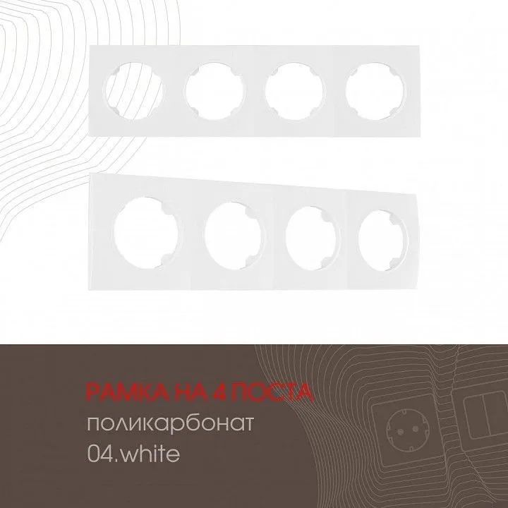 Рамка на 4 поста Arte Milano am-502.04 502.04-4.white