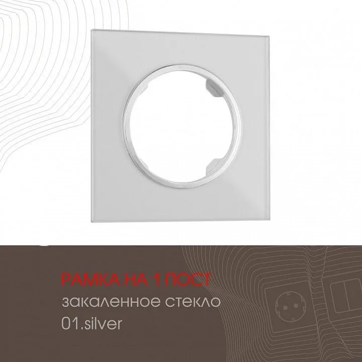 Рамка на 1 пост Arte Milano am-502.01 502.01-1.silver