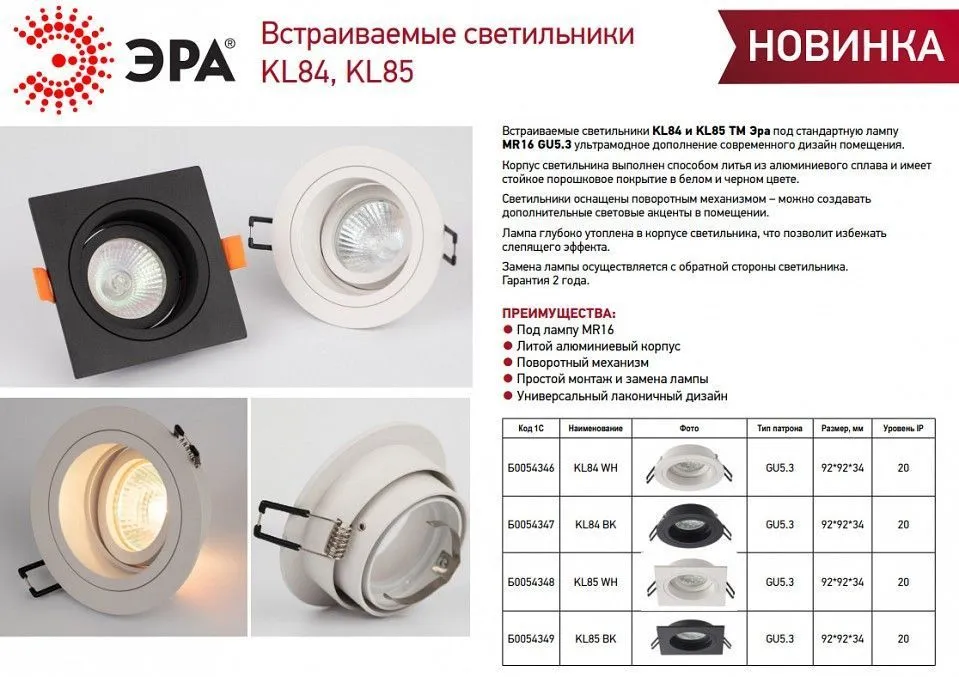 Встраиваемый светильник Эра KL85 WH Б0054348