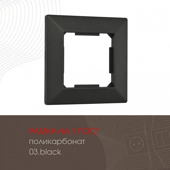 Рамка на 1 пост Arte Milano am-503.03 503.03-1.black