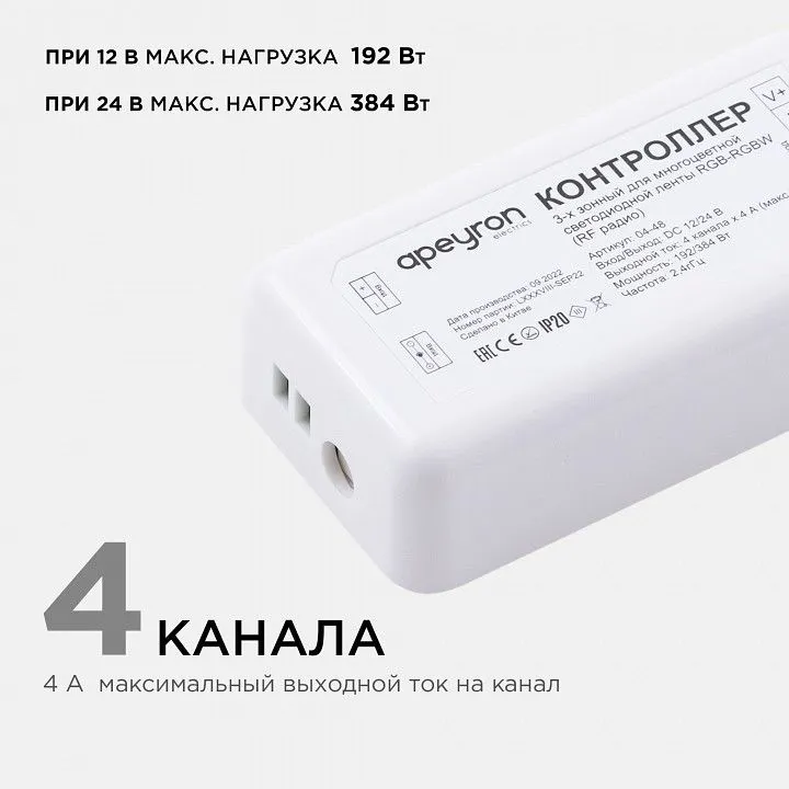 Контроллер-регулятор цвета RGBW с пультом ДУ Apeyron Electrics  04-48