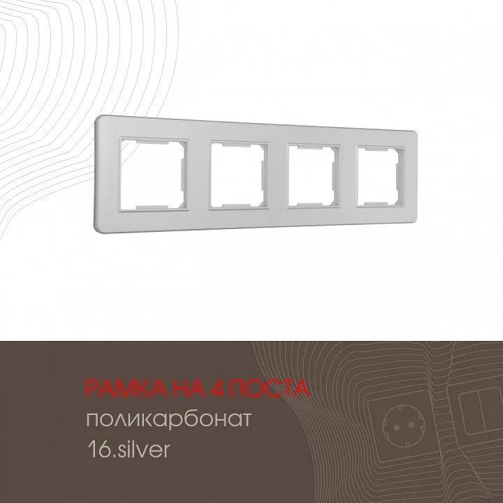 Рамка на 4 поста Arte Milano am-502.16 502.16-4.silver