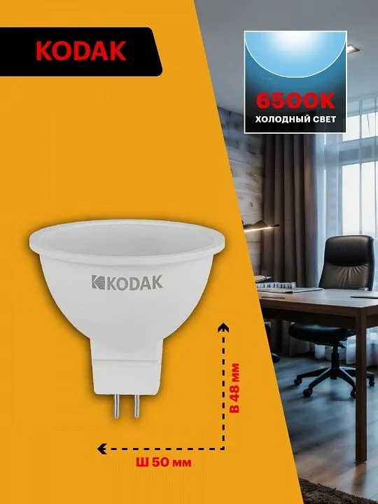 Лампа светодиодная Kodak  GU5.3 7Вт 6500K LED KODAK MR16-7W-865-GU5.3 K