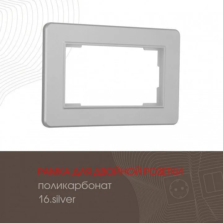 Рамка для двойной розетки Arte Milano am-502.16 502.16-double.silver