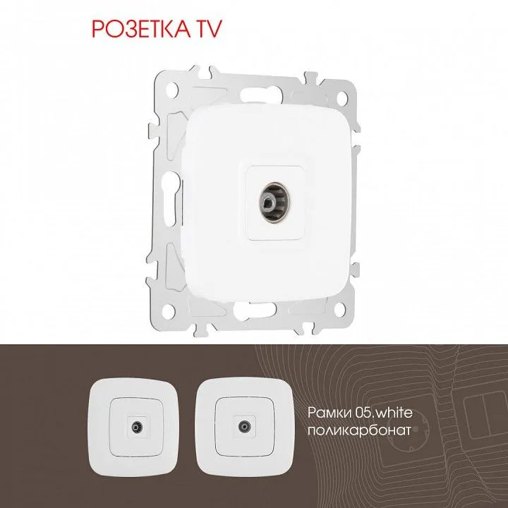 ТВ-розетка без рамки Arte Milano am-205 205.43-1.white