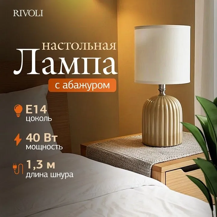 Настольная лампа декоративная Rivoli May 7548-502