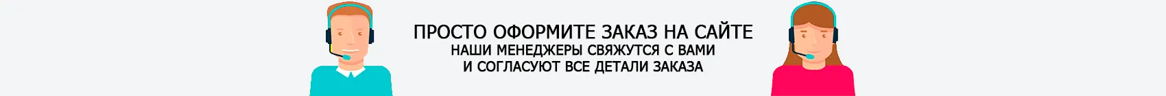 Оформите заказ на сайте