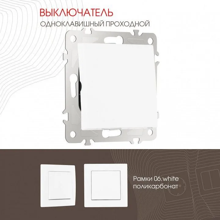Выключатель проходной одноклавишный без рамки Arte Milano 206 206.32-1.white