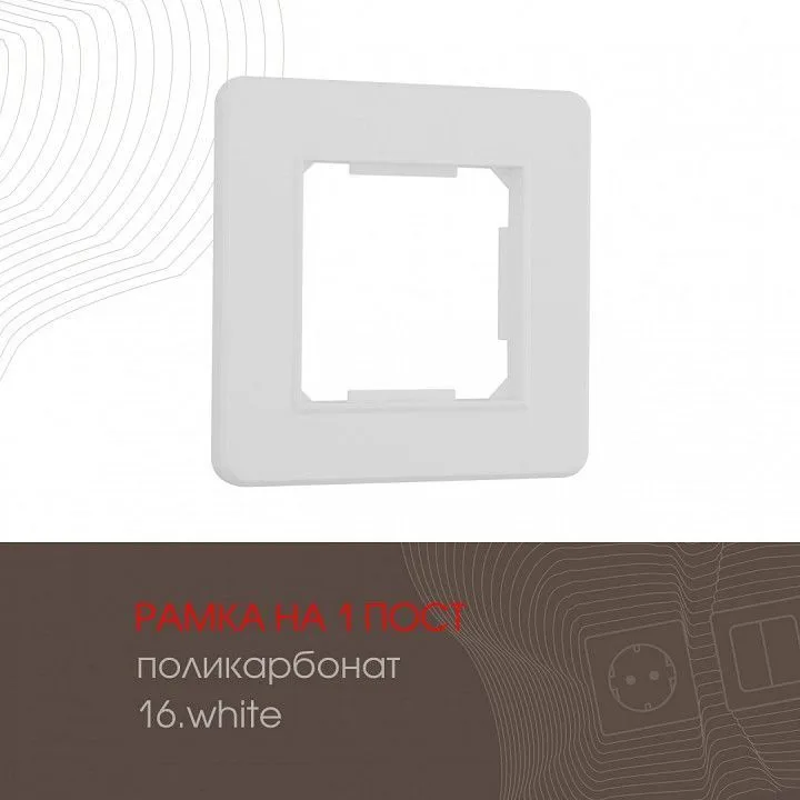 Рамка на 1 пост Arte Milano am-502.16 502.16-1.white