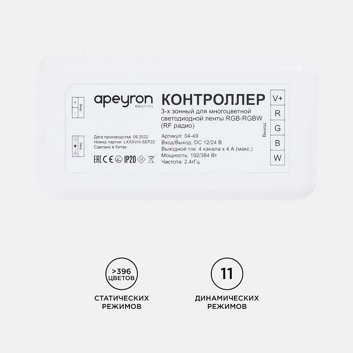 Контроллер-регулятор цвета RGBW Apeyron Electrics  04-49