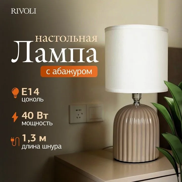 Настольная лампа декоративная Rivoli May 7548-503