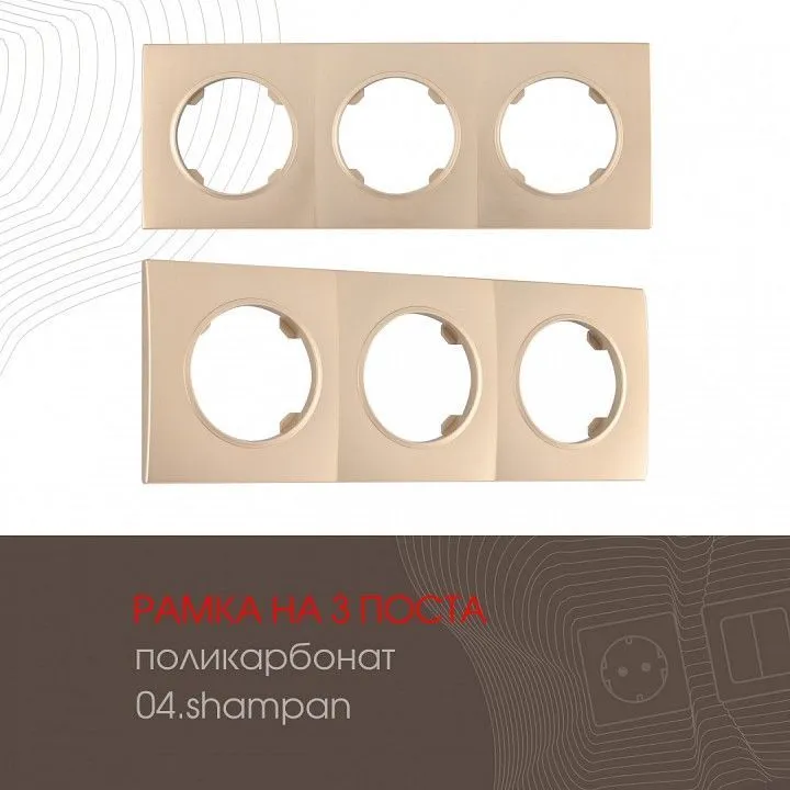 Рамка на 3 поста Arte Milano am-502.04 502.04-3.shampan
