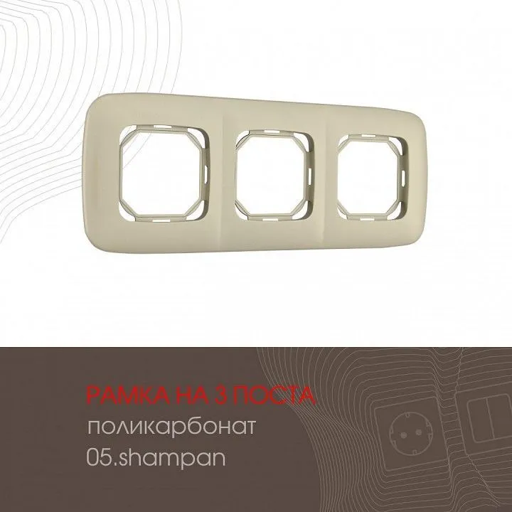 Рамка на 3 поста Arte Milano am-505.05 505.05-3.shampan
