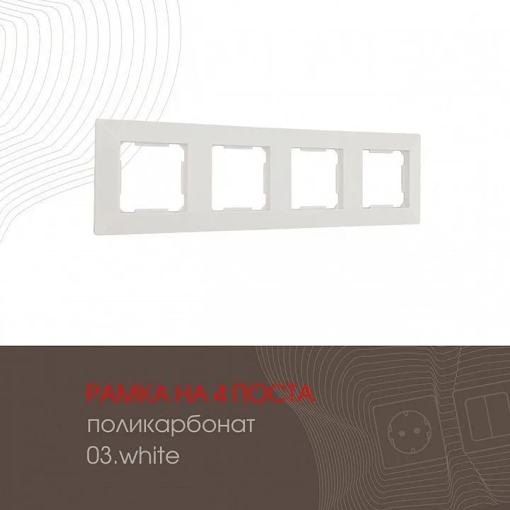Рамка на 4 поста Arte Milano am-503.03 503.03-4.white
