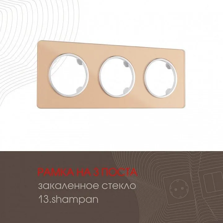 Рамка на 3 поста Arte Milano am-502.13 502.13-3.shampan