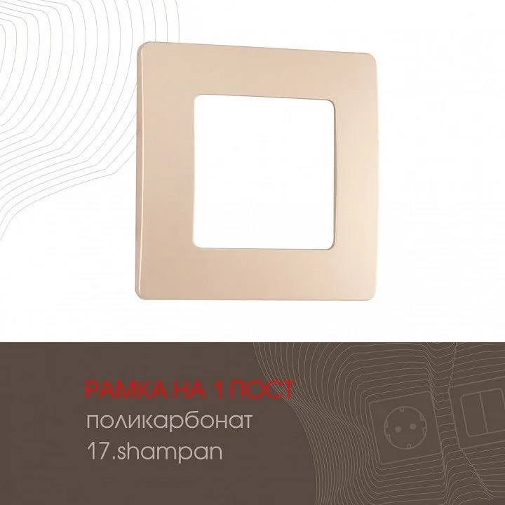 Рамка на 1 пост Arte Milano am-517.17 517.17-1.shampan