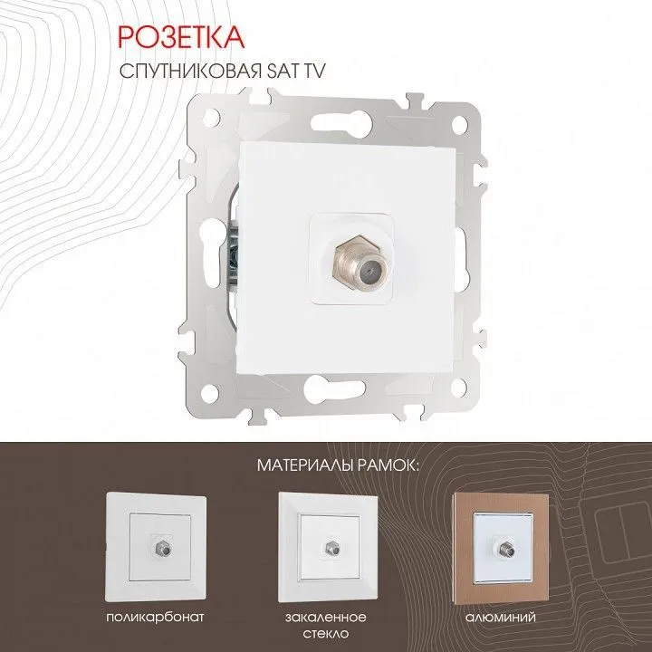 ТВ-розетка без рамки Arte Milano am-203 203.42-1.white