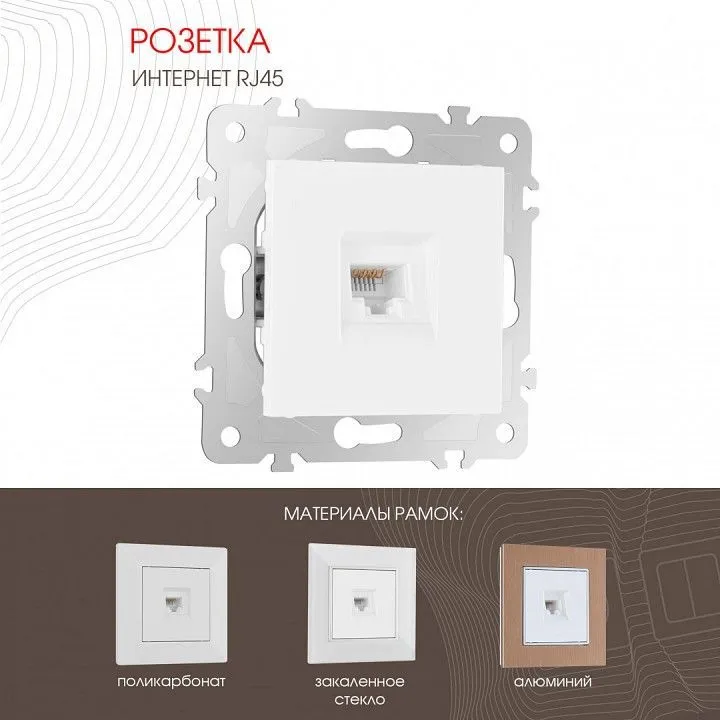 Розетка Ethernet RJ-45 без рамки Arte Milano am-203 203.45-1.white