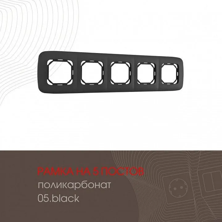 Рамка на 5 постов Arte Milano am-505.05 505.05-5.black