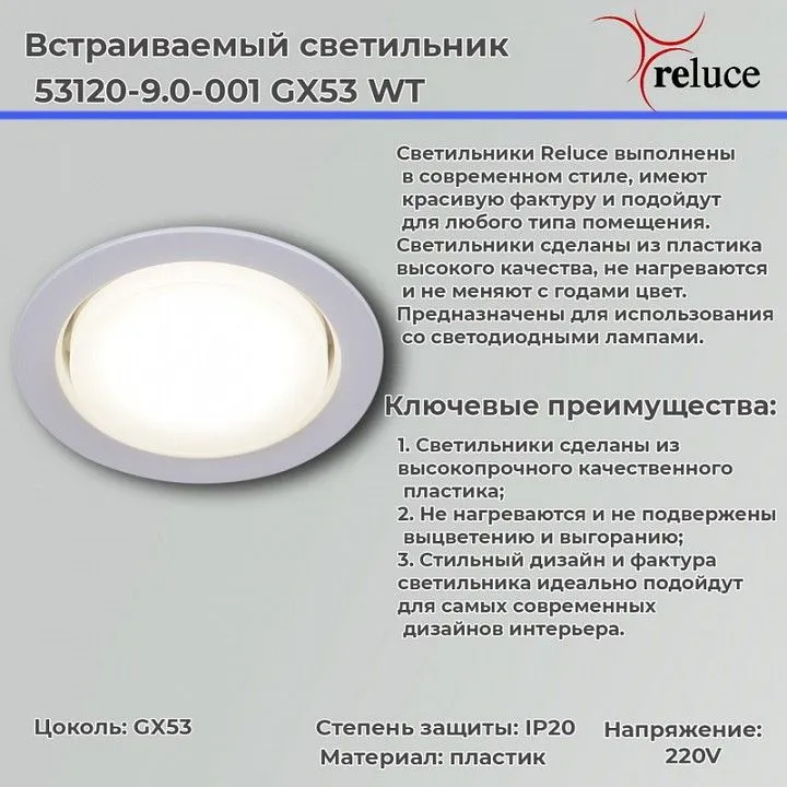 Встраиваемый светильник Reluce 53120 53120-9.0-001 GX53 WT