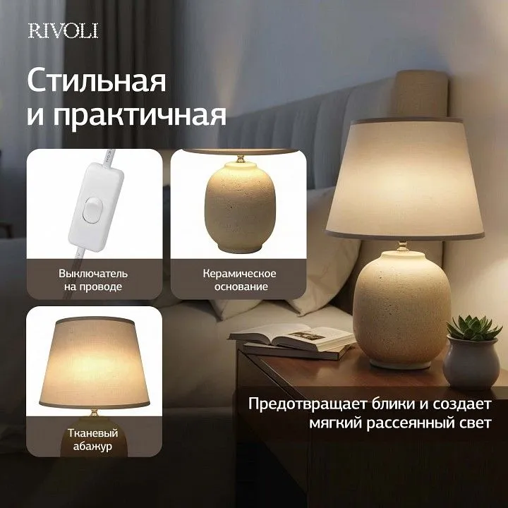 Настольная лампа декоративная Rivoli Naomi 7551-501