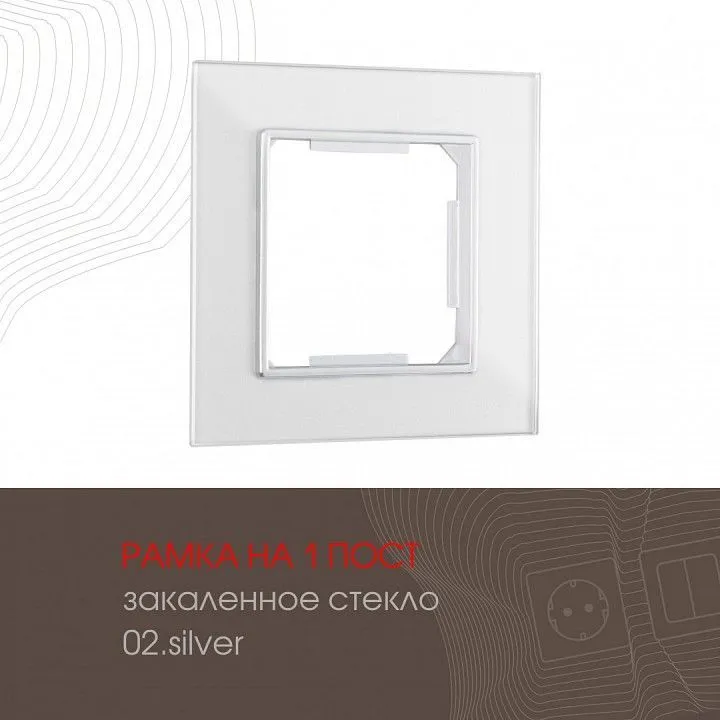 Рамка на 1 пост Arte Milano am-503.02 503.02-1.silver