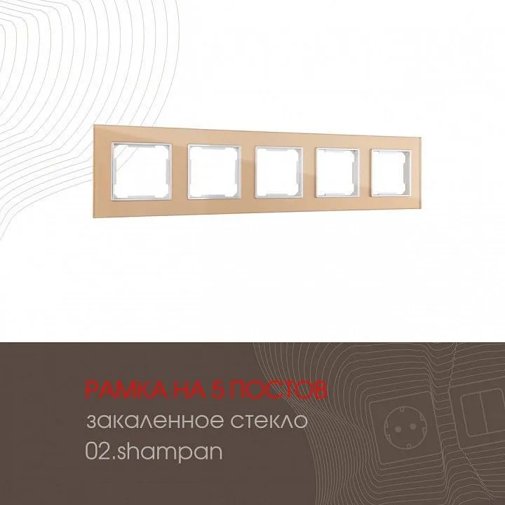 Рамка на 5 постов Arte Milano am-503.02 503.02-5.shampan