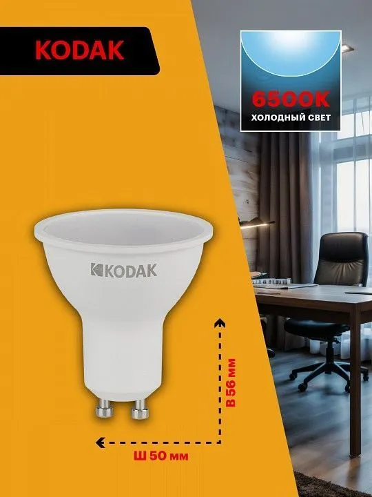 Лампа светодиодная Kodak  GU10 11Вт 6500K LED KODAK MR16-11W-865-GU10 K