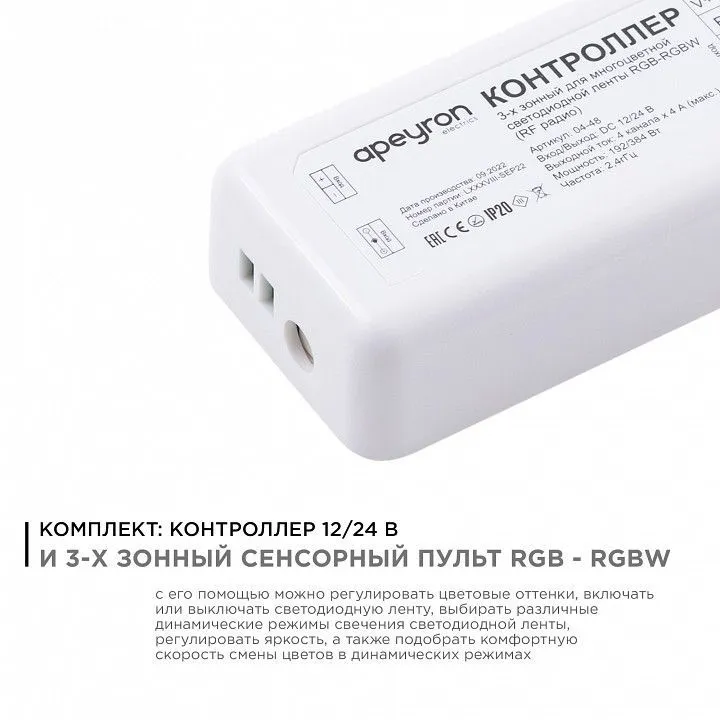 Контроллер-регулятор цвета RGBW с пультом ДУ Apeyron Electrics  04-48