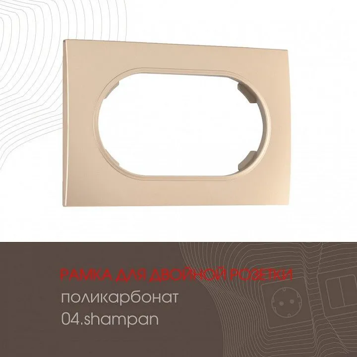 Рамка для двойной розетки Arte Milano am-502.04 502.04-double.shampan