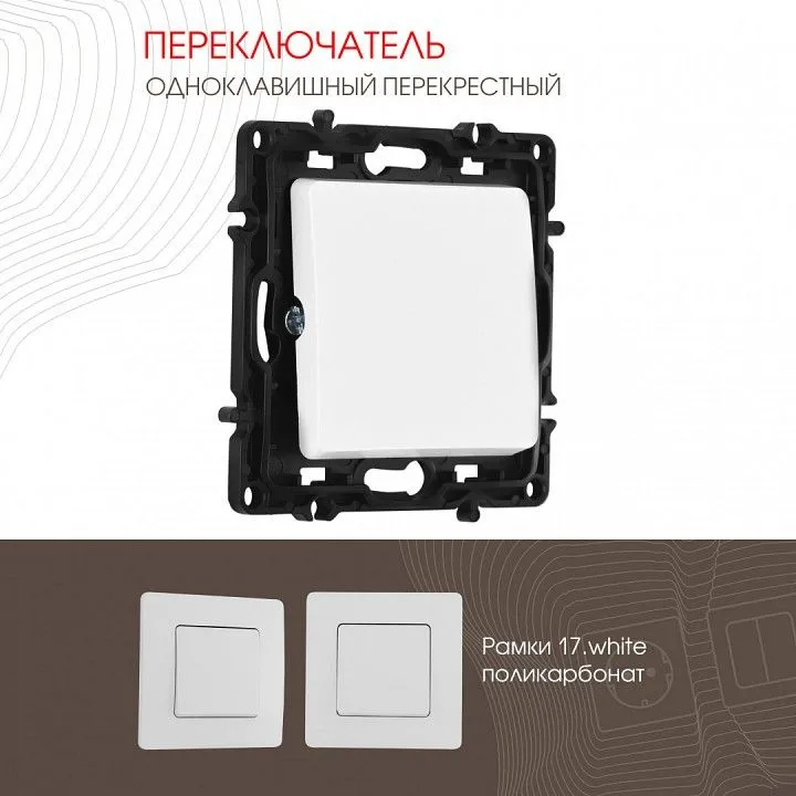 Выключатель перекрестный одноклавишный без рамки Arte Milano 217 217.34-1.white