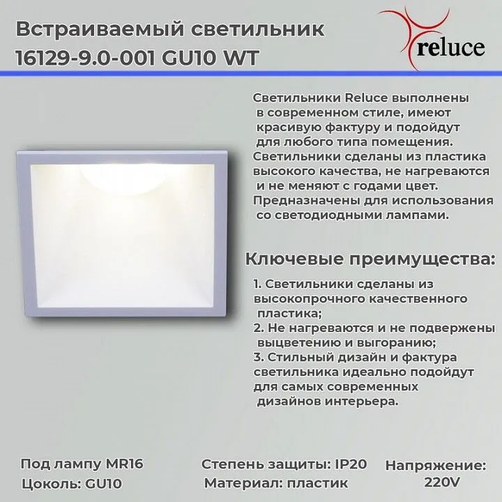 Встраиваемый светильник Reluce  16129-9.0-001 GU10 WT
