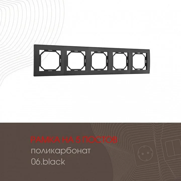 Рамка на 5 постов Arte Milano am-503.06 503.06-5.black