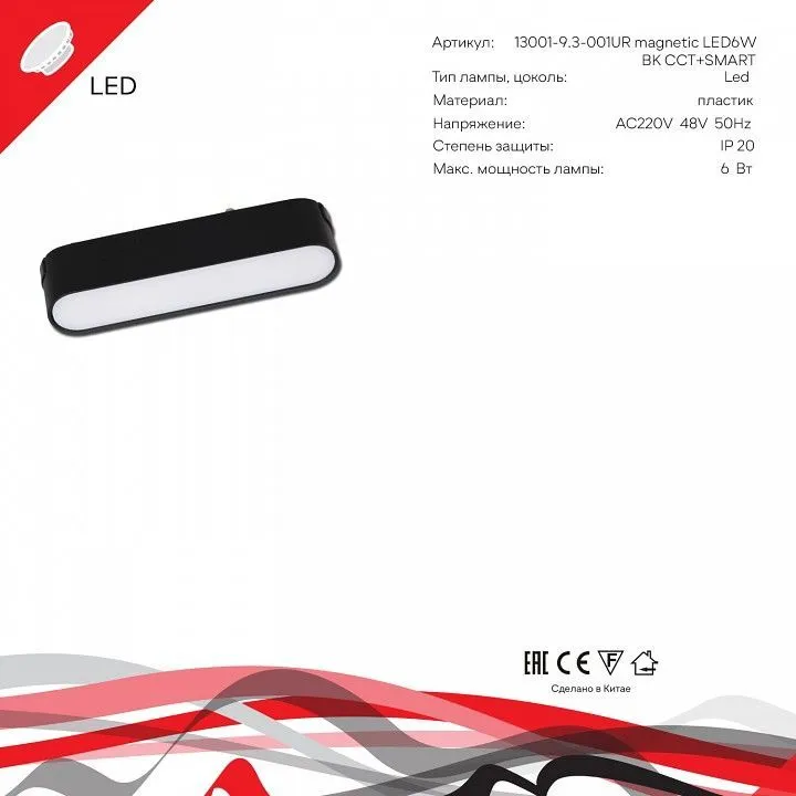 Накладной светильник Reluce 13001 13001-9.3-001UR magnetic LED6W BK CCT+SMART
