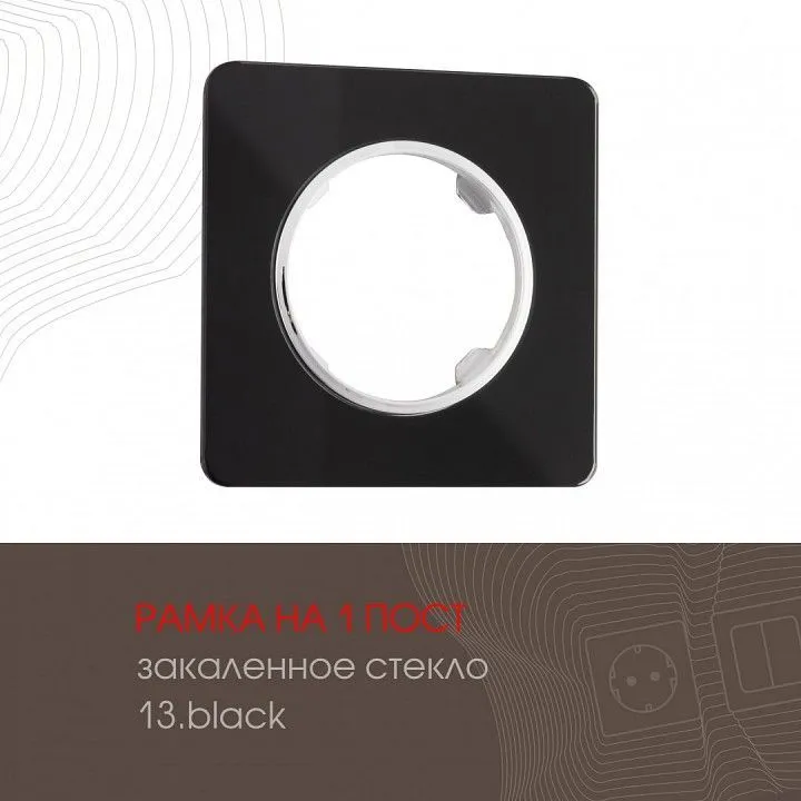 Рамка на 1 пост Arte Milano am-502.13 502.13-1.black