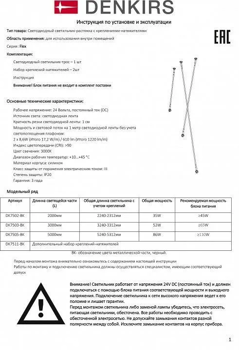 Светильник на растяжке Denkirs FLEX DK7502-BK