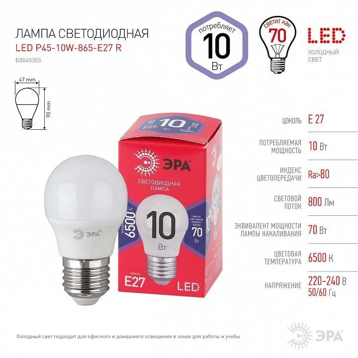 Лампа светодиодная Эра  E27 10Вт 6500K LED P45-10W-865-E27 R